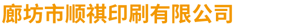 廊坊印刷廠(chǎng)